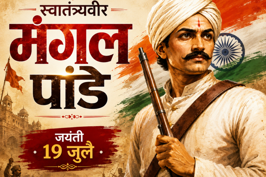 स्वातंत्र्यवीर मंगल पांडे जयंती
