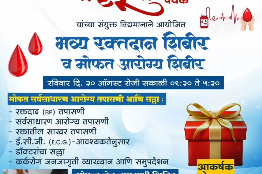 मातृभूमी ढोल-ताशा पथकाच्या वतीने मोफत रक्तदान, आरोग्य तपासणी शिबिर   पिंपरी : मातृभूमी ढोल-ताशा पथकाच्या वतीने मोफत रक्तदान, आरोग्य तपासणी शिबिर रविवार, ३० ऑगस्ट रोजी सकाळी ९:३० ते सायंकाळी ५:३० पर्यंत आयोजित केले आहे. शिबिर मातृभूमी ढोल-ताशा पथक सराव स्थळ, सीतांगण गार्डन जवळ, रेल्वे फाटकखाली, कासारवाडी, पुणे होणार आहे.  या शिबिरात रक्तदाब तपासणी, सर्वसाधारण आरोग्य तपासणी, रक्तातील साखरेची तपासणी, ईसीजी (आवश्यकतेनुसार), डॉक्टरांचा सल्ला, कर्करोग जनजागृती आणि मोफत नेत्र तपासणी यांचा समावेश आहे. तरी परिसरातील नागरिकांनी या शिबिराचा लाभ घ्यावा.