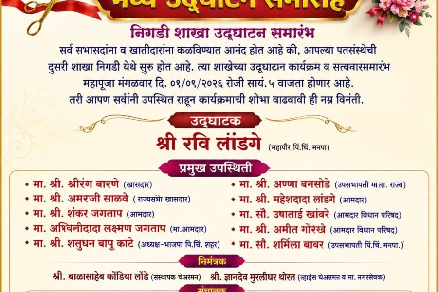 तपोधन नागरी सहकारी पतसंस्था मर्या. निगडी शाखा उद्घाटन समारंभ