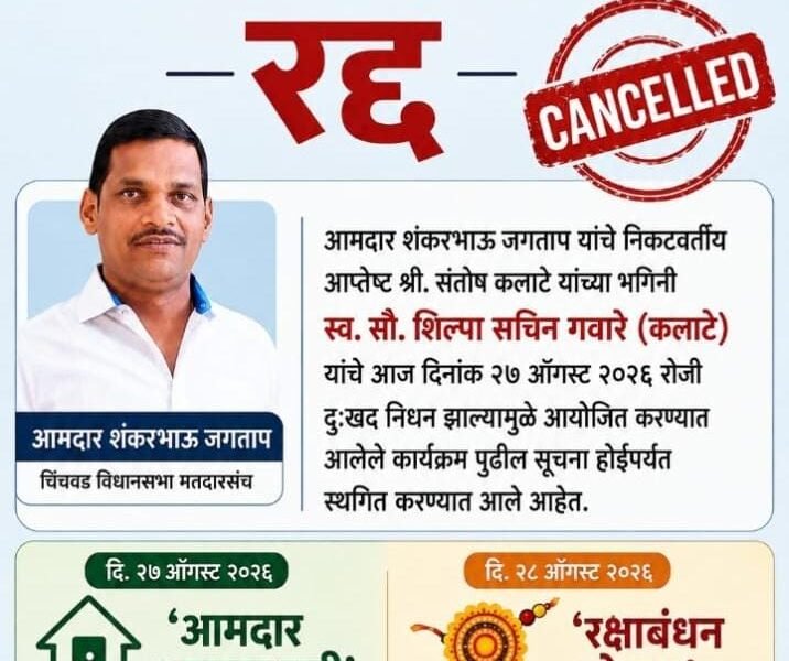 ‘आमदार आपल्या दारी’व ‘रक्षाबंधन सोहळा’कार्यक्रम रद्द