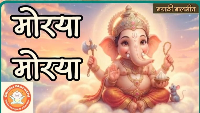 पिंपरी चिंचवड मधील कलावंतांची गणेशोत्सवानिमित्त बालगीतांची विशेष निर्मिती