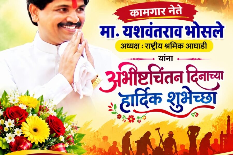 कामगार नेते यशवंत भोसले यांना वाढदिवसाच्या हार्दिक शुभेच्छा
