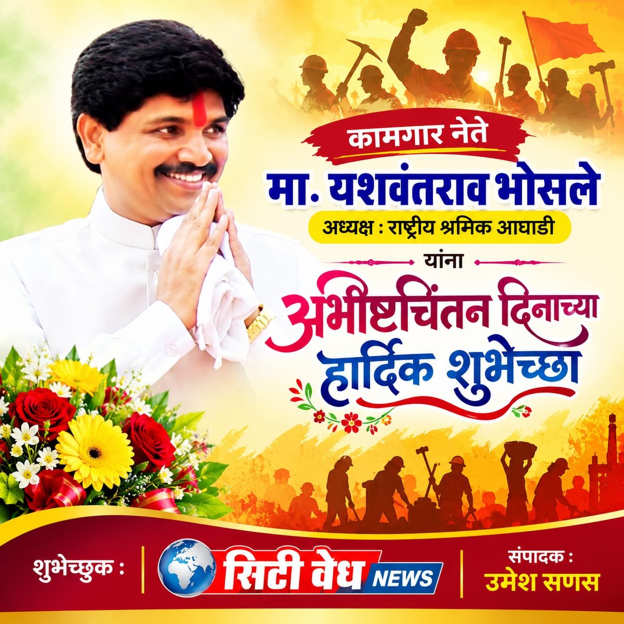 कामगार नेते यशवंत भोसले यांना वाढदिवसाच्या हार्दिक शुभेच्छा